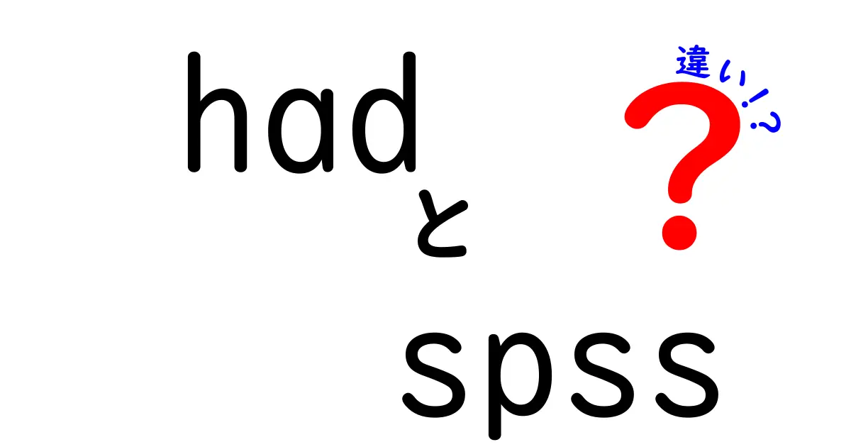 hadとSPSSの違いを徹底解説！データ分析初心者が押さえるべきポイントガイド