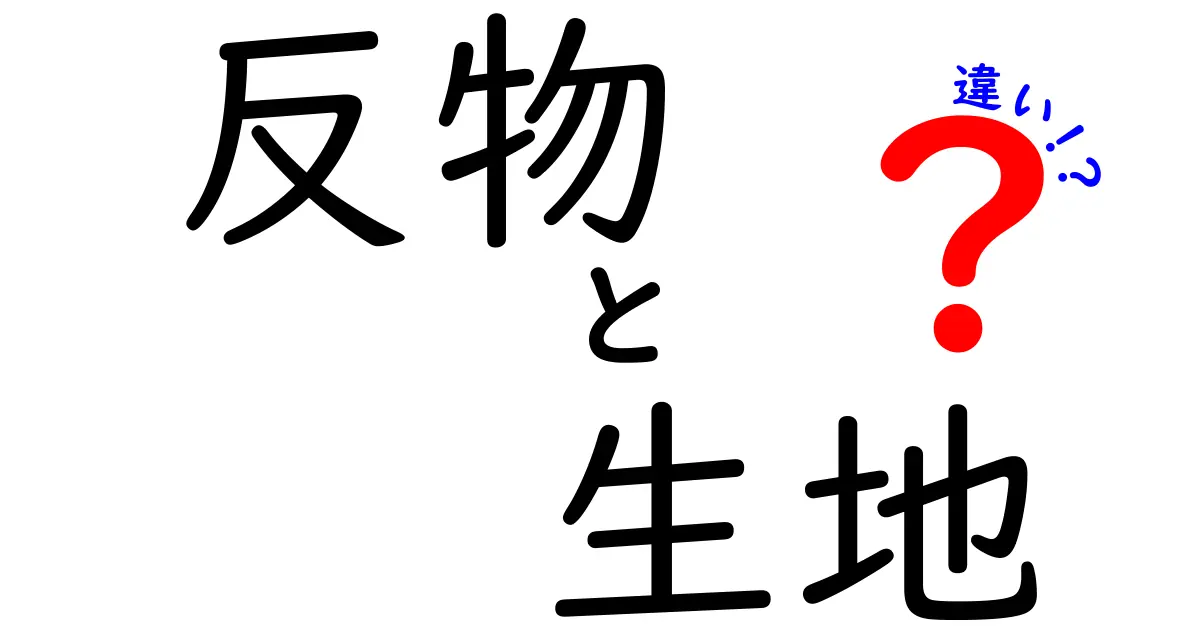 反物と生地の違いを徹底解説！着物用布と日常の布を正しく選ぶ基礎知識