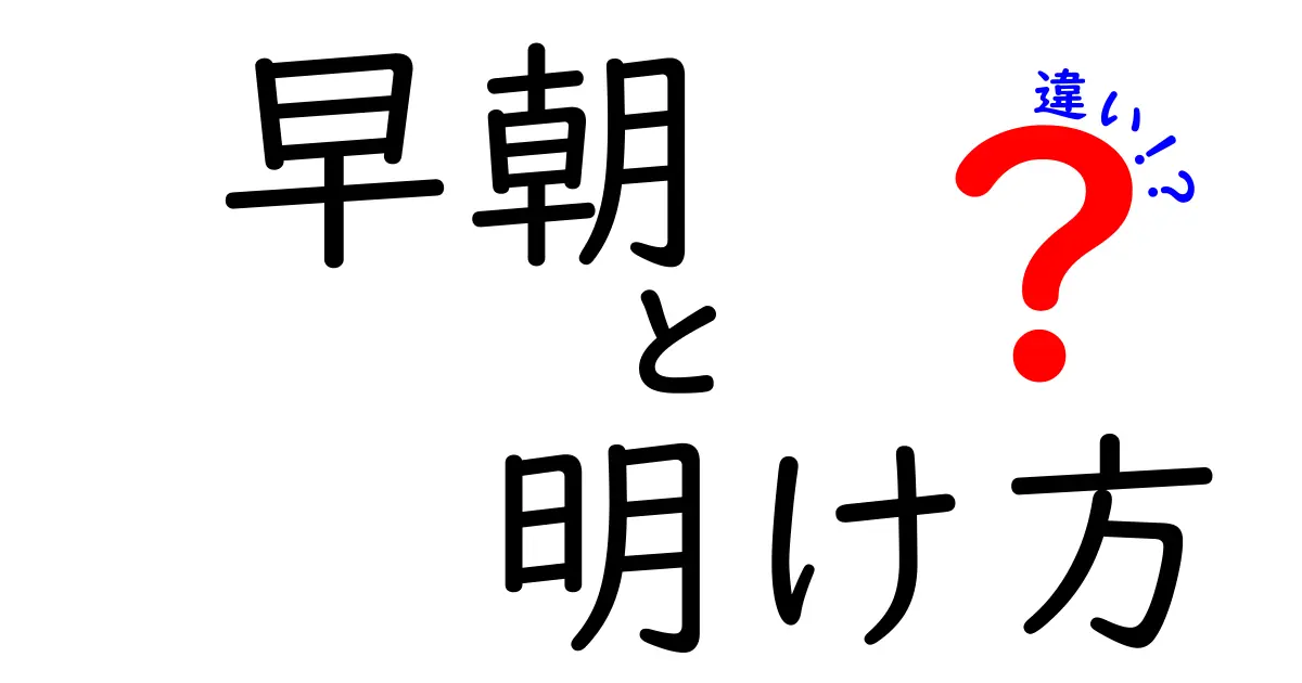 早朝と明け方の違いを徹底解説！使い分けと朝時間のコツ
