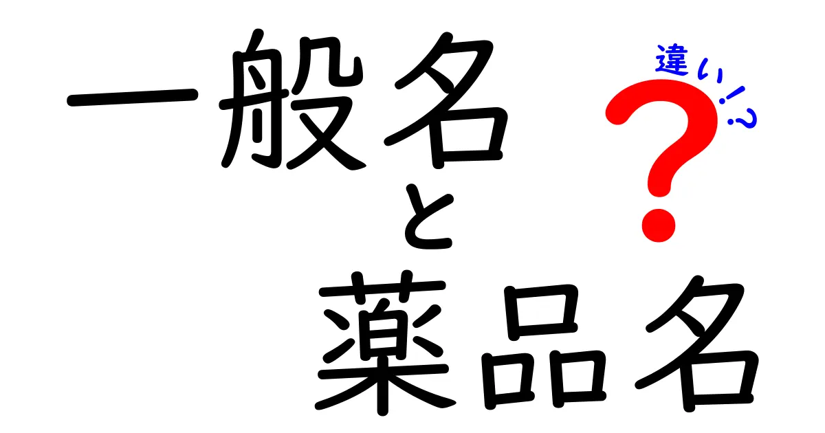 一般名と薬品名の違いを徹底解説｜一般名 薬品名 違いをわかりやすく理解する方法
