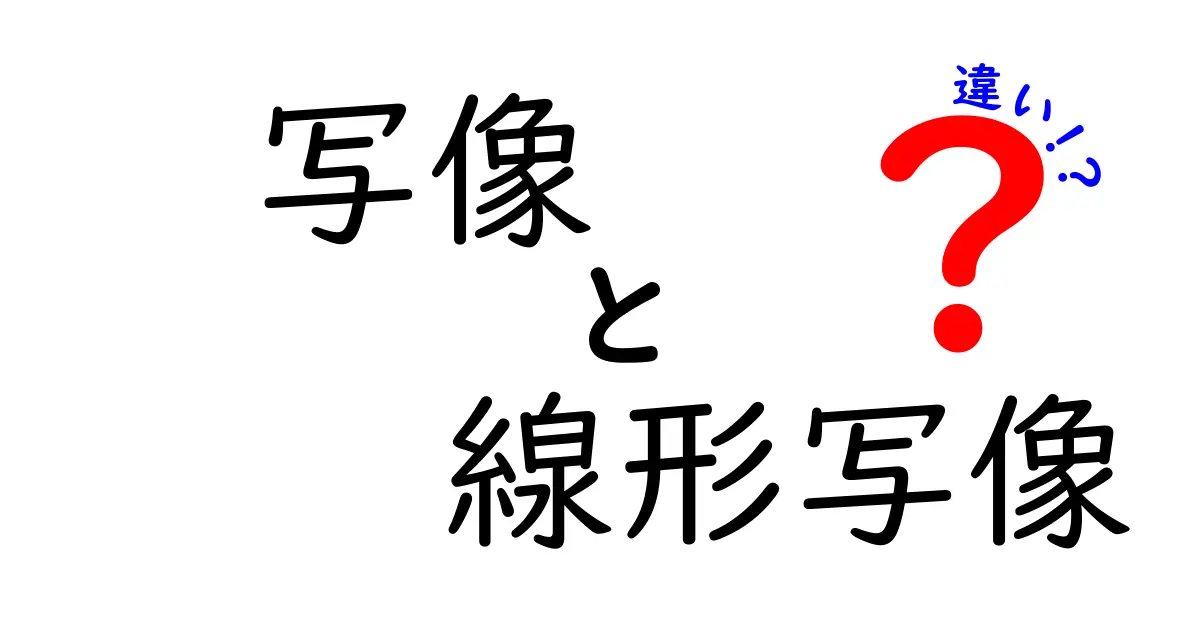写像と線形写像の違いを徹底解説 中学生にもわかる図解つき