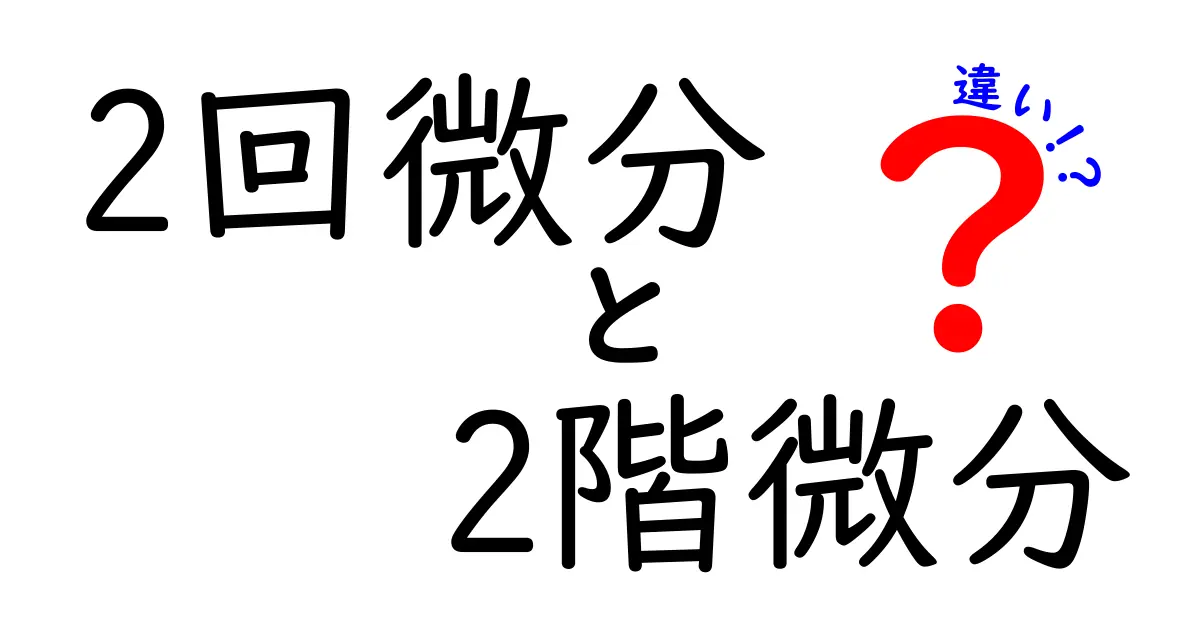 2回微分と2階微分の違いを完全解説！中学生にも伝わる使い分けと実例