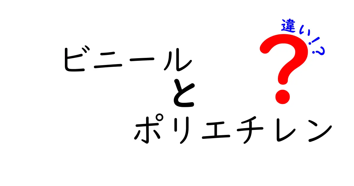 ビニールとポリエチレンの違いがよく分かる! 生活で役立つ3つのポイントと使い分け方
