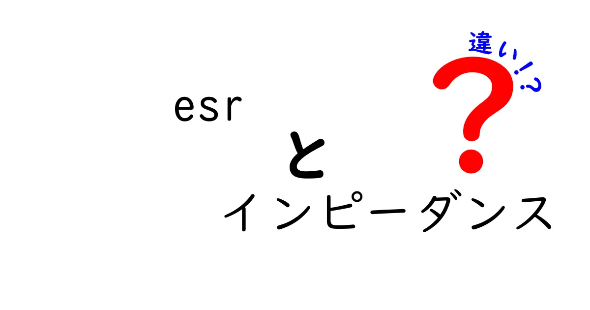 ESRとインピーダンスの違いとは？中学生にも伝わるやさしい解説ガイド