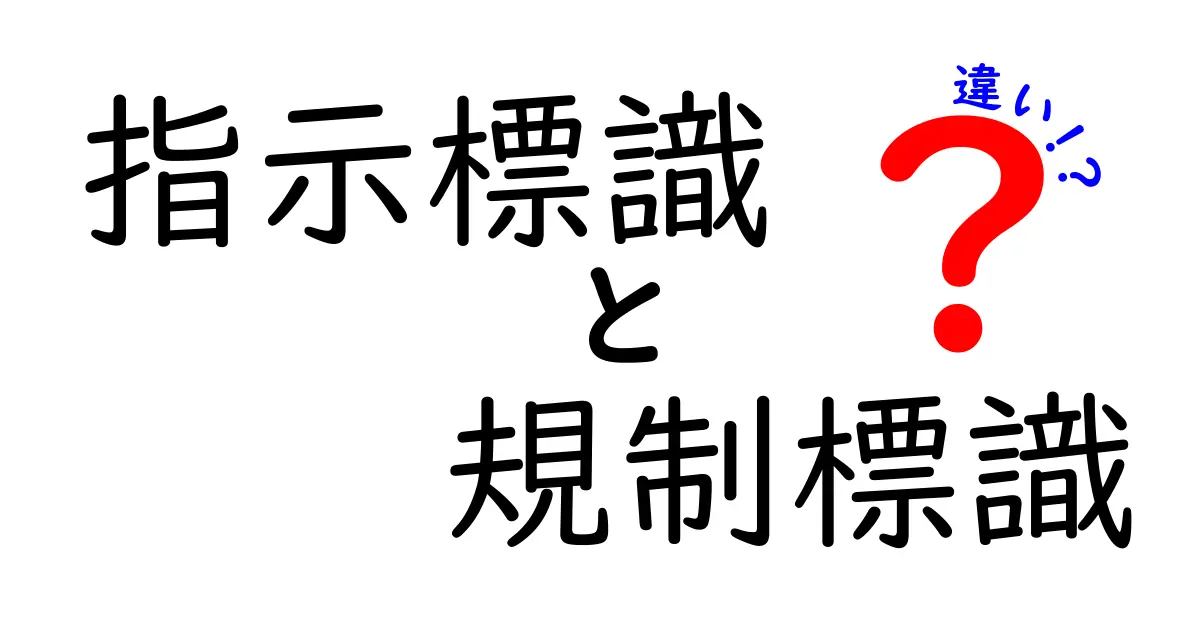 指示標識と規制標識の違いを徹底解説！中学生にもわかるやさしい交通ルール入門