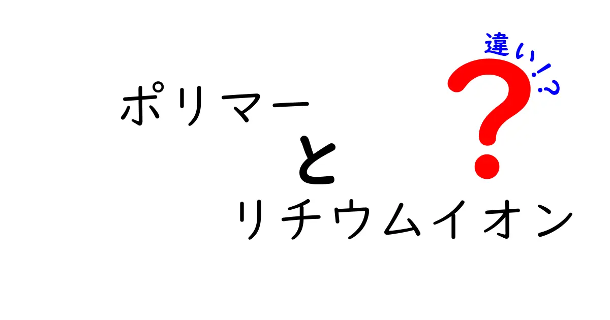 ポリマーとリチウムイオンの違いを徹底解説｜中学生にもわかるポリマー電池とリチウムイオン電池の違い