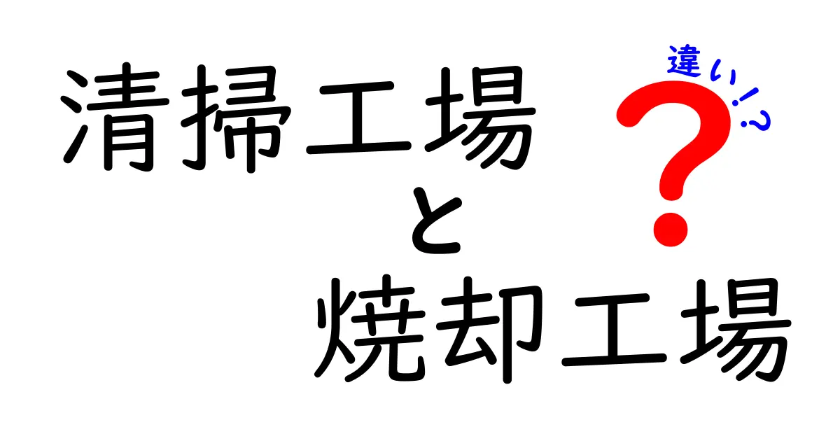 清掃工場と焼却工場の違いを徹底解説！仕組み・役割・環境影響を中学生にもわかる図解付き