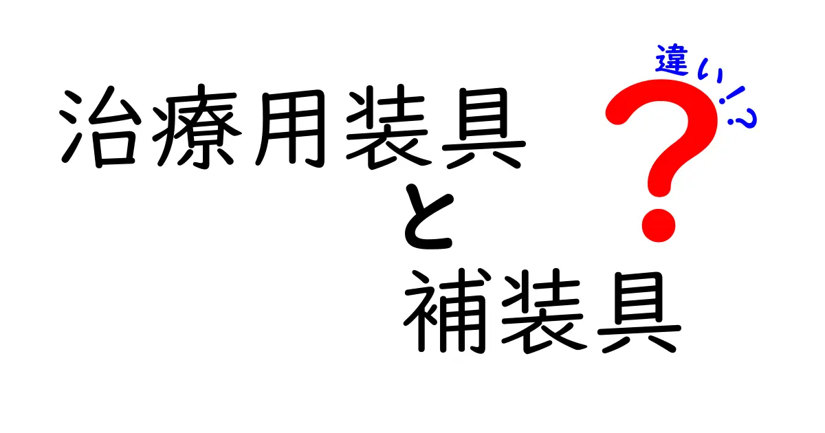 治療用装具と補装具の違いを徹底解説｜医療現場の名称の謎をやさしく理解する