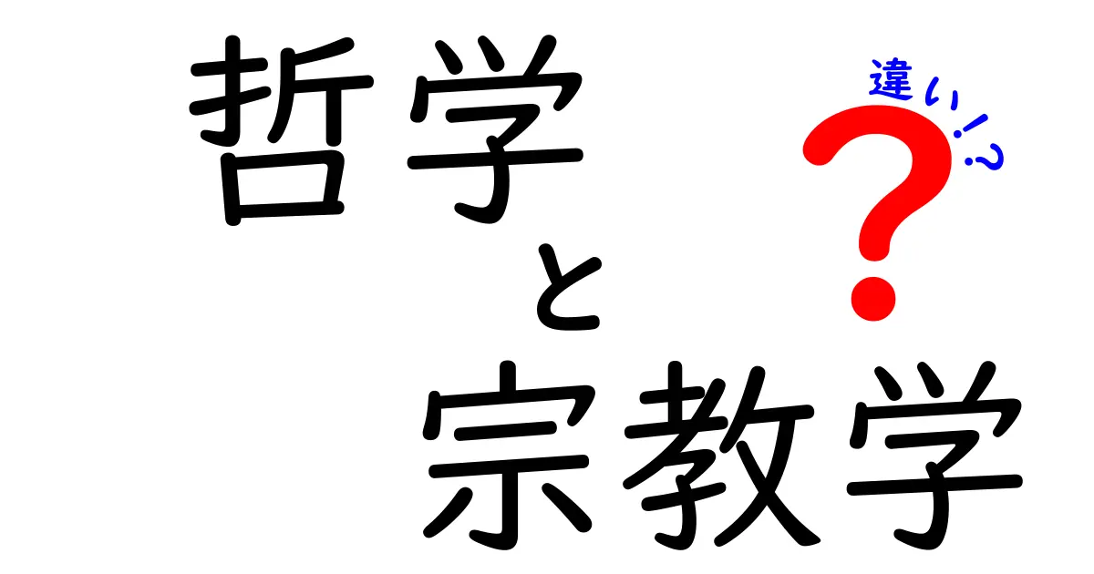 哲学と宗教学の違いを徹底解説！中学生にも伝わる分かりやすいポイント