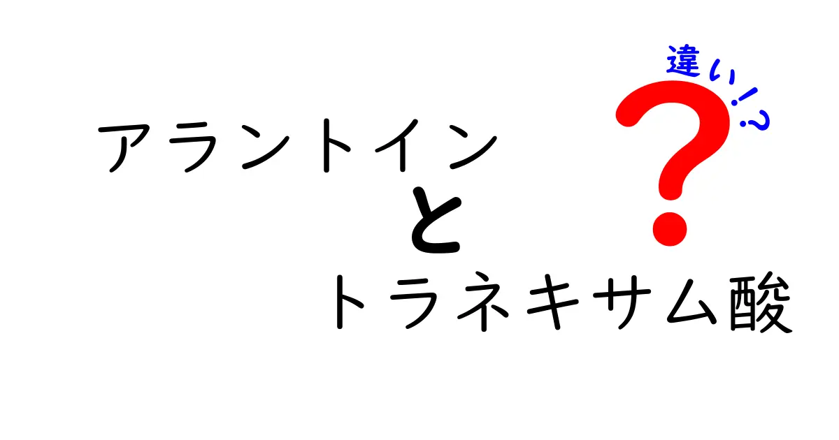 アラントインとトラネキサム酸の違いを徹底解説｜肌ケアに効く成分はどっち？