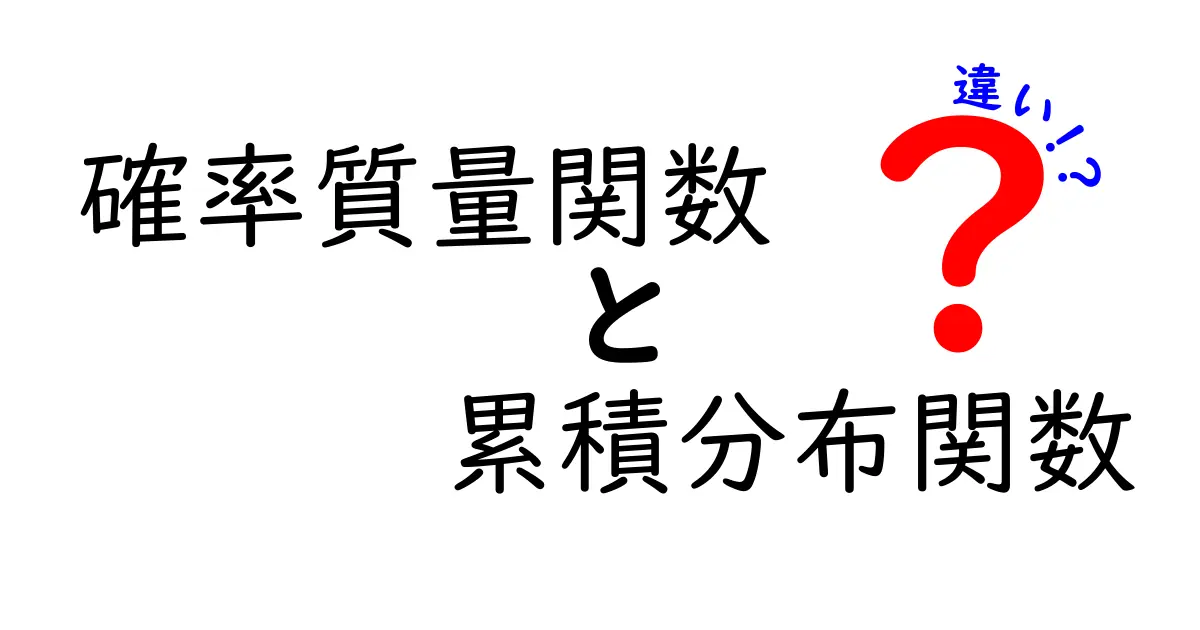 確率質量関数と累積分布関数の違いを徹底解説！中学生にもわかる実践ガイド