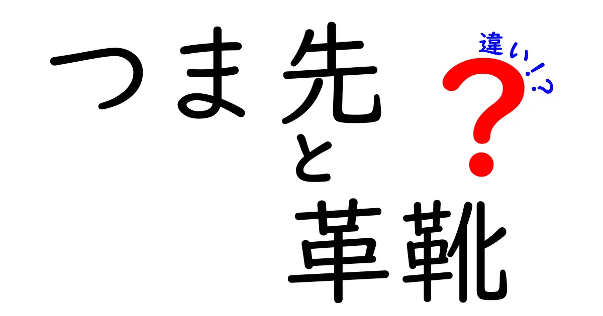 つま先の形と革靴の違いを徹底解説｜履き心地と印象を変えるポイント