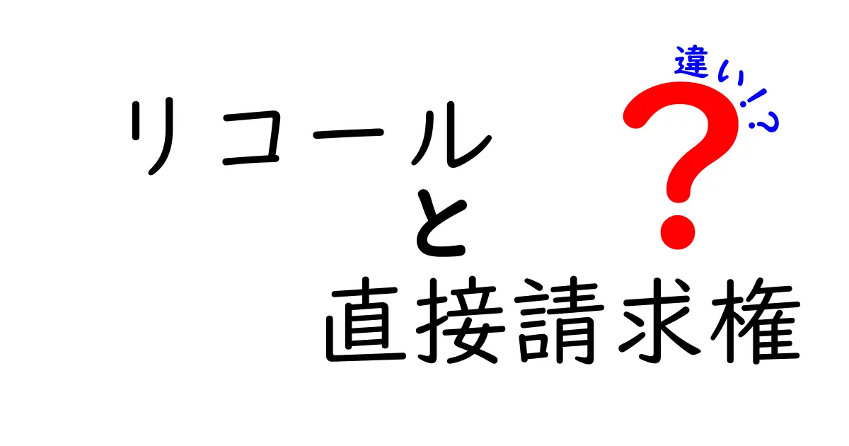 リコールと直接請求権の違いを徹底解説！中学生にもわかるポイント整理