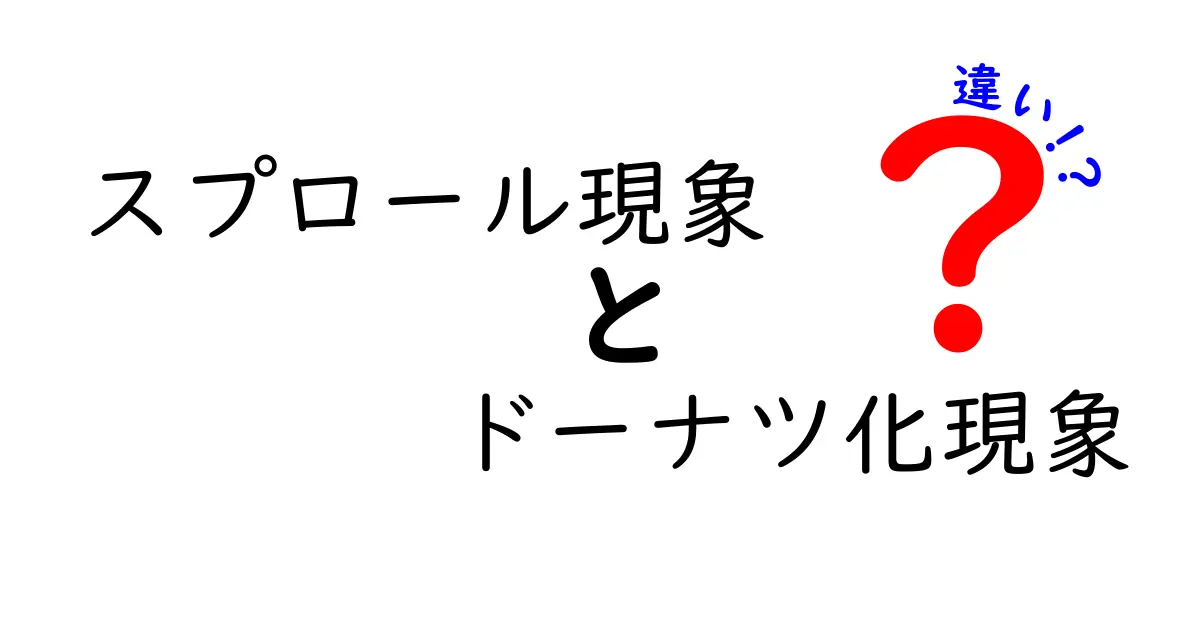 スプロール現象とドーナツ化現象の違いを徹底解説：都市の成長と中心部の変化をやさしく紐解く