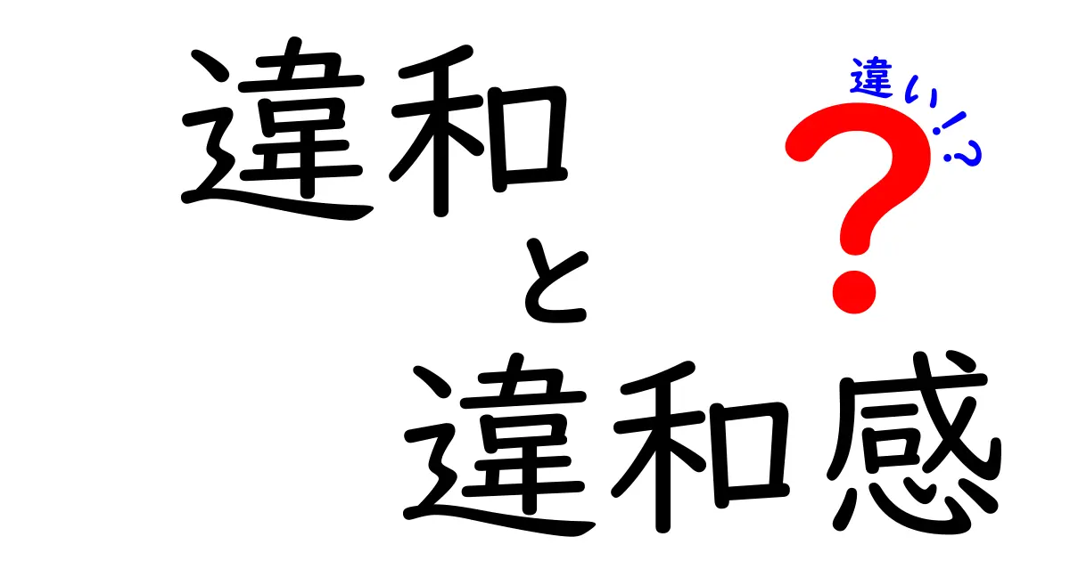違和感と違いの使い分けをマスターしよう。違和・違和感・違いの意味と使い方を徹底解説