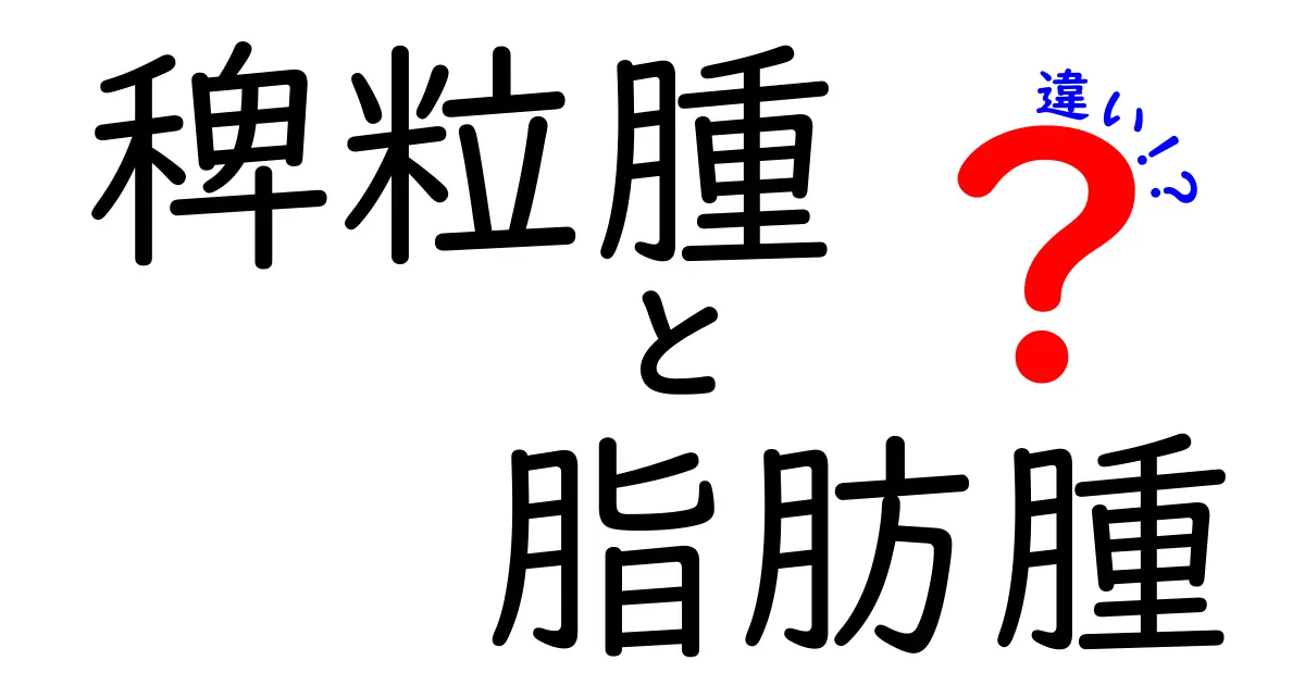 これで見分けられる！稗粒腫と脂肪腫の違いを中学生にも分かる解説