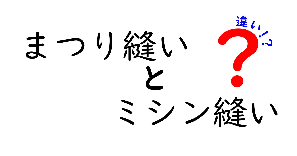 まつり縫いとミシン縫いの違いを徹底解説｜初心者にもわかる見分け方と使い分け