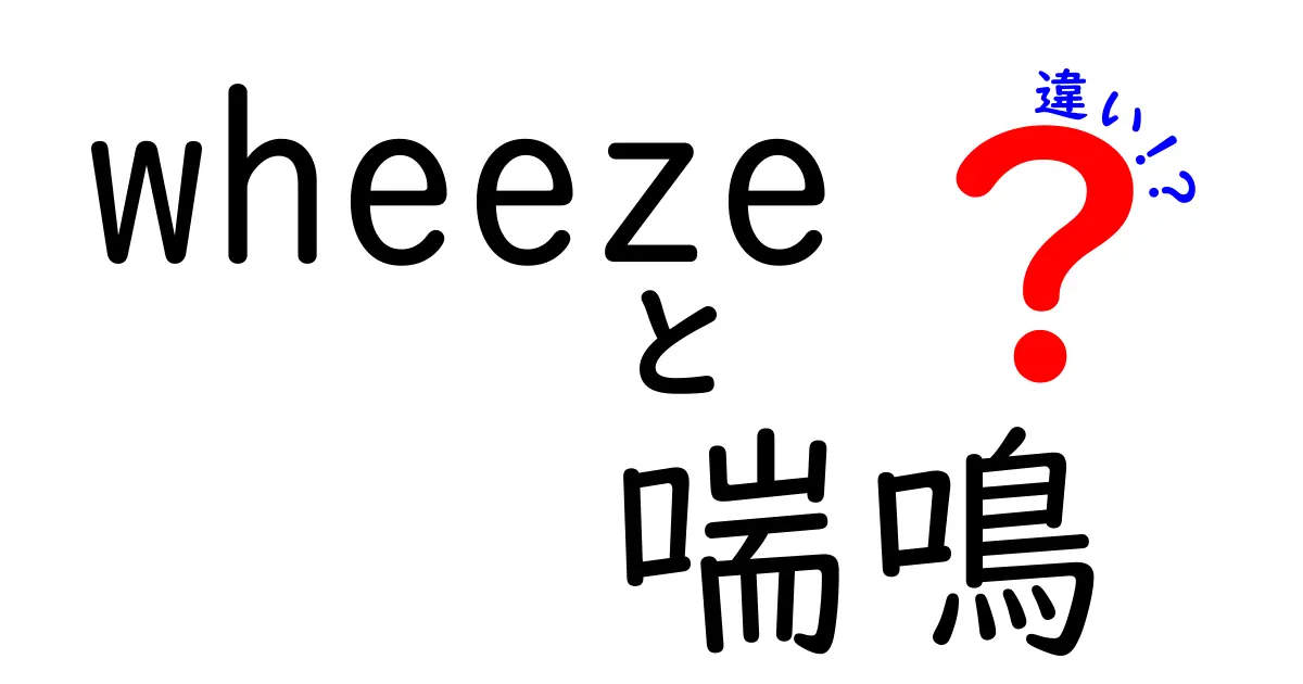 wheeze 喘鳴 違いを徹底解説！英語と日本語の呼吸音の意味と使い方をわかりやすく解説