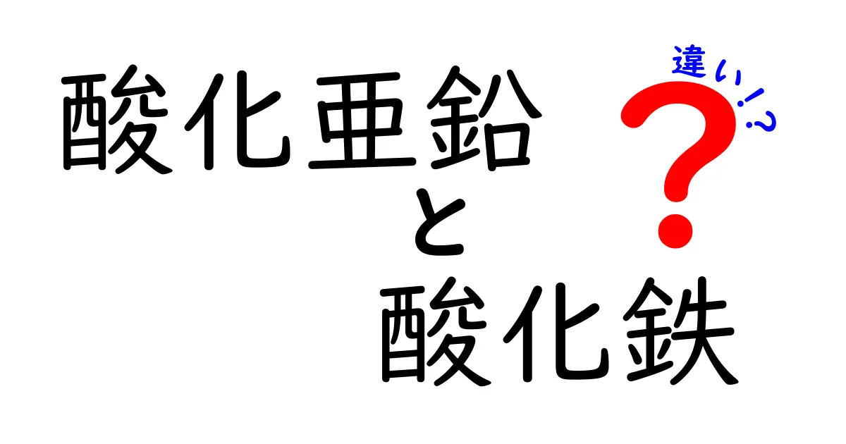 酸化亜鉛と酸化鉄の違いを徹底解説！安全性・用途・性質をわかりやすく比較