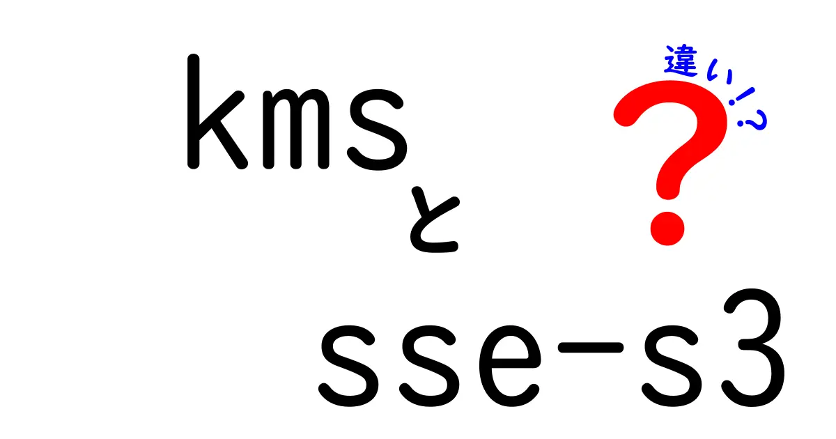 KMSとSSE-S3の違いを徹底解説！この2つの暗号化オプション、何がどう違うのかを中学生にも分かりやすく比較