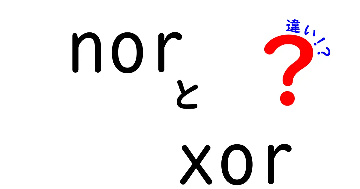 【図解つき】norとxorの違いを徹底解説！中学生にも分かるやさしい比較ガイド