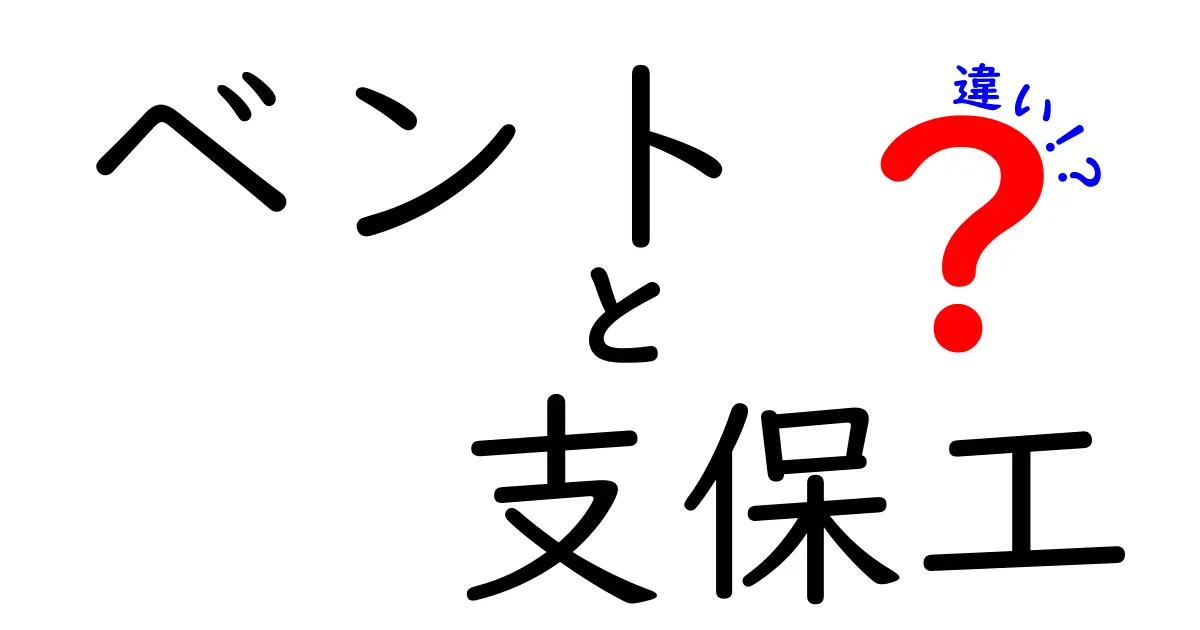 ベントと支保工の違いを徹底解説！現場の混乱を減らす使い分けガイド