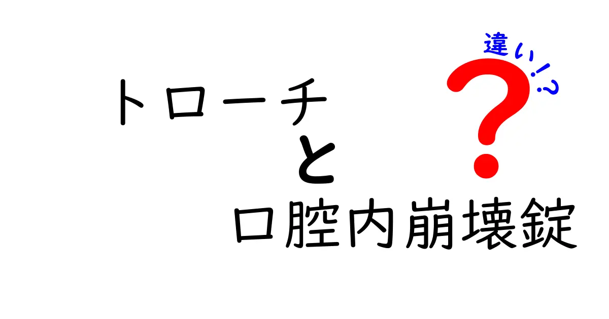 トローチと口腔内崩壊錠の違いを徹底解説｜子どもにもわかる使い分けガイド