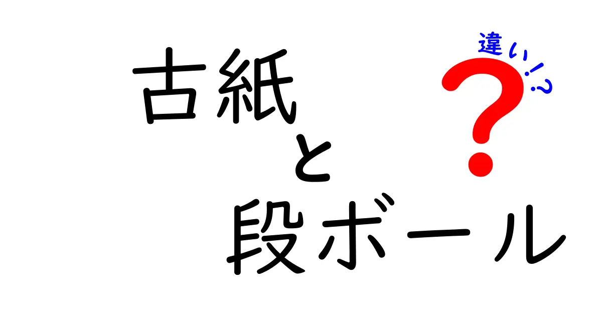 【保存版】古紙と段ボールの違いを徹底解説！リサイクルの秘密を中学生にもわかる言葉で
