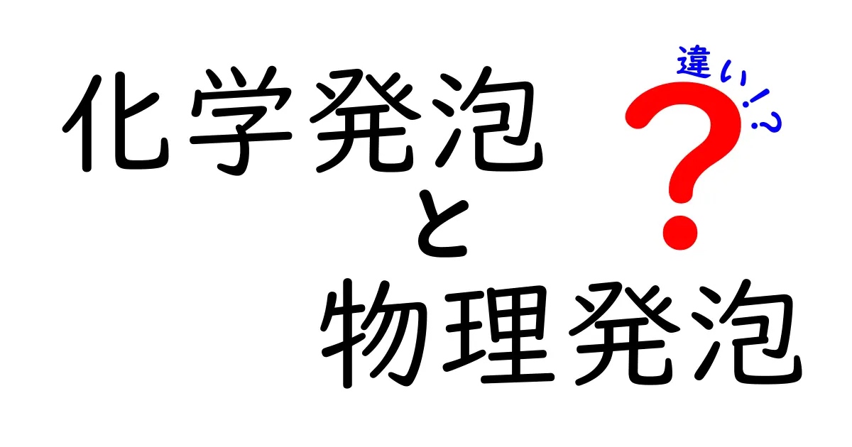 化学発泡と物理発泡の違いを徹底解説！中学生にも分かるやさしい比較ガイド