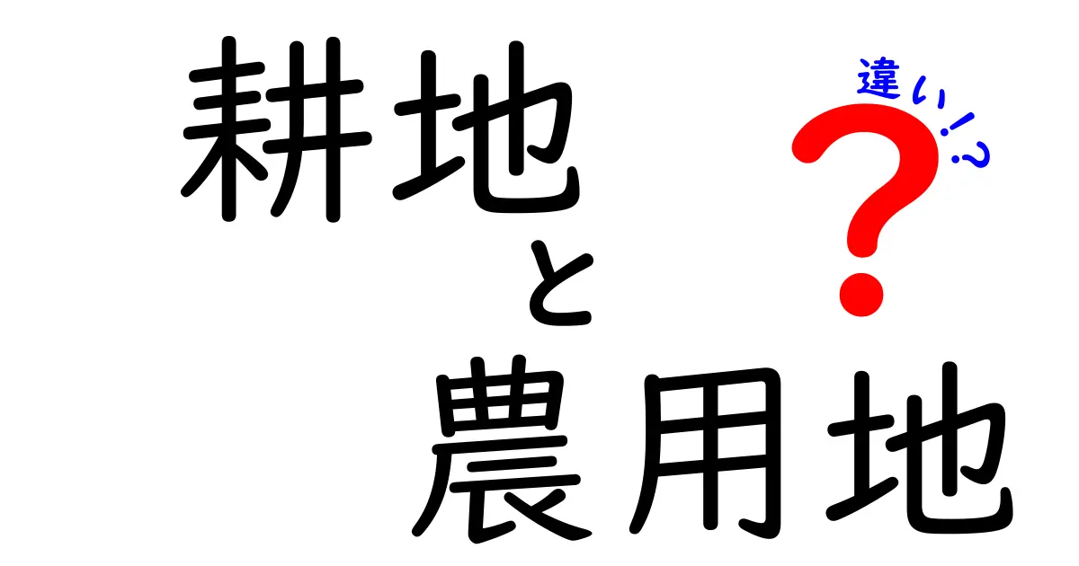 耕地と農用地の違いを徹底解説！中学生にもわかる基礎知識