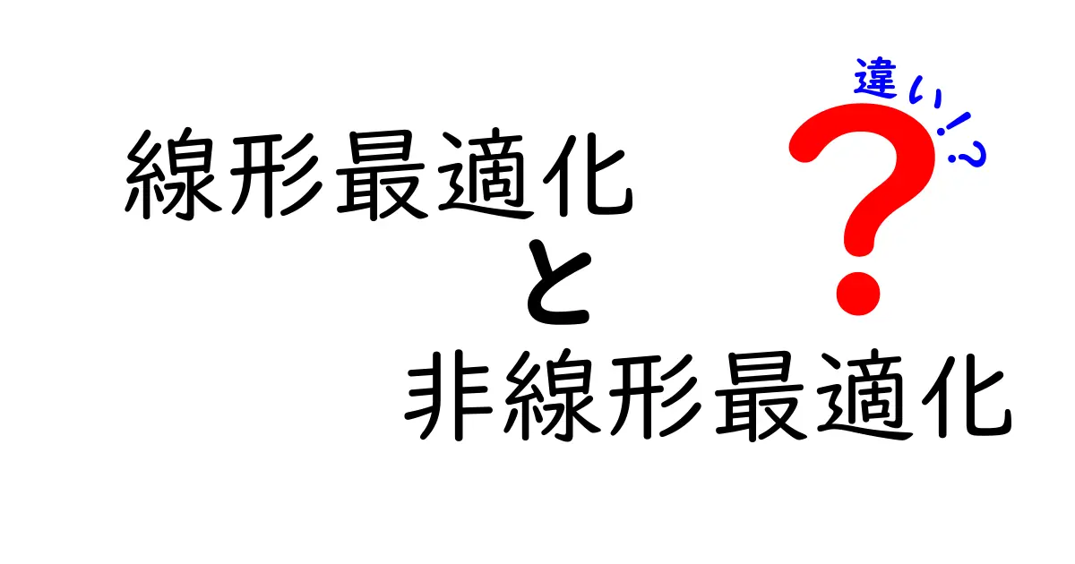線形最適化と非線形最適化の違いをわかりやすく比較してみよう：中学生にも伝わる入門ガイド