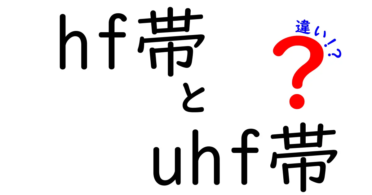 HF帯とUHF帯の違いを徹底解説！中学生にも分かるやさしい比較ガイド