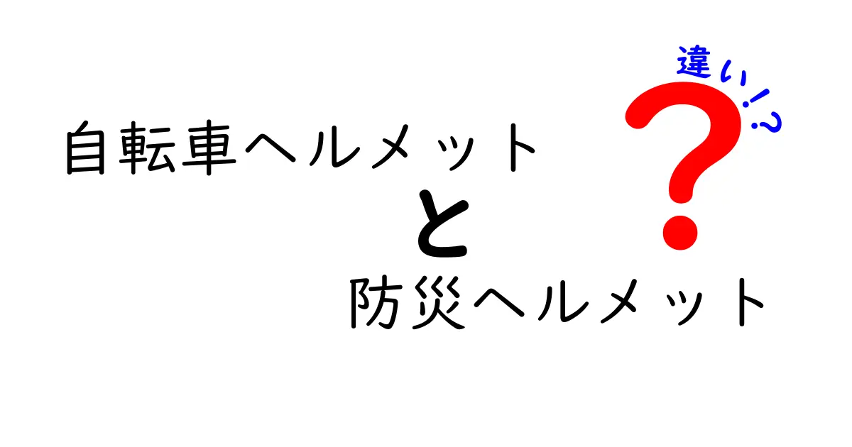 自転車ヘルメットと防災ヘルメットの違いを徹底解説！選び方のコツと実用のポイント
