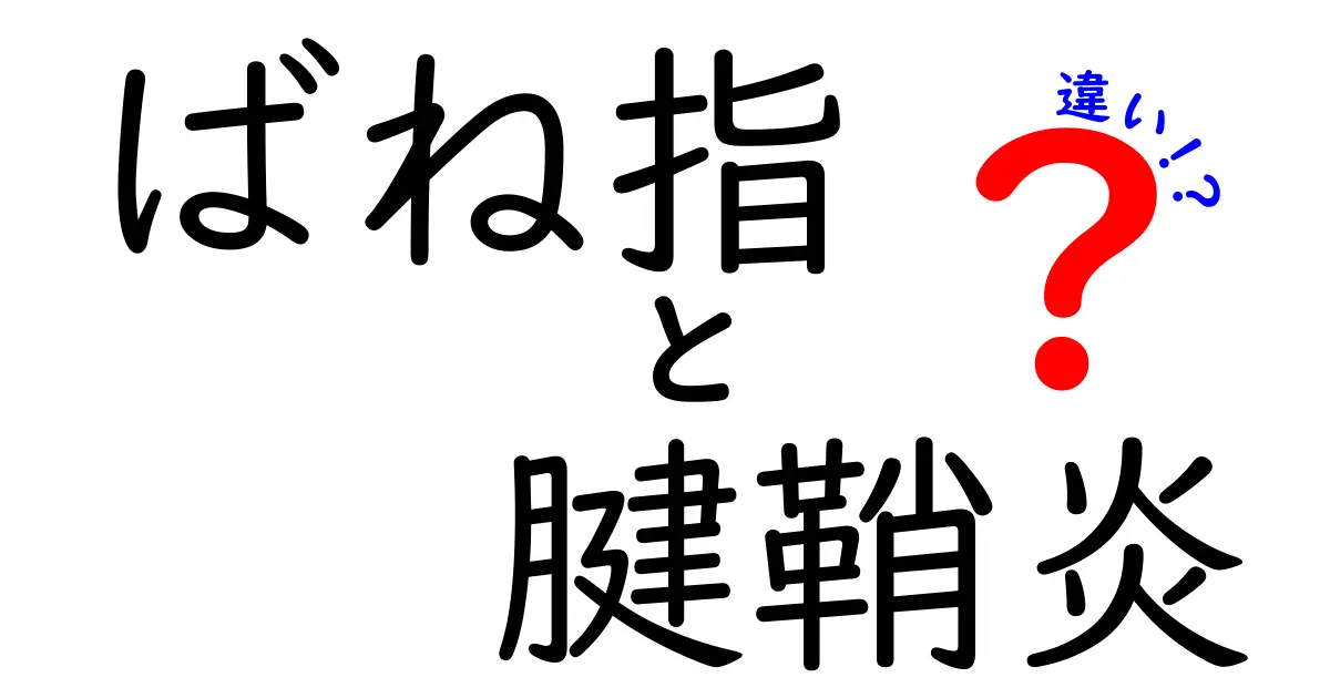 ばね指と腱鞘炎の違いを徹底解説！症状・原因・治療をわかりやすく比較