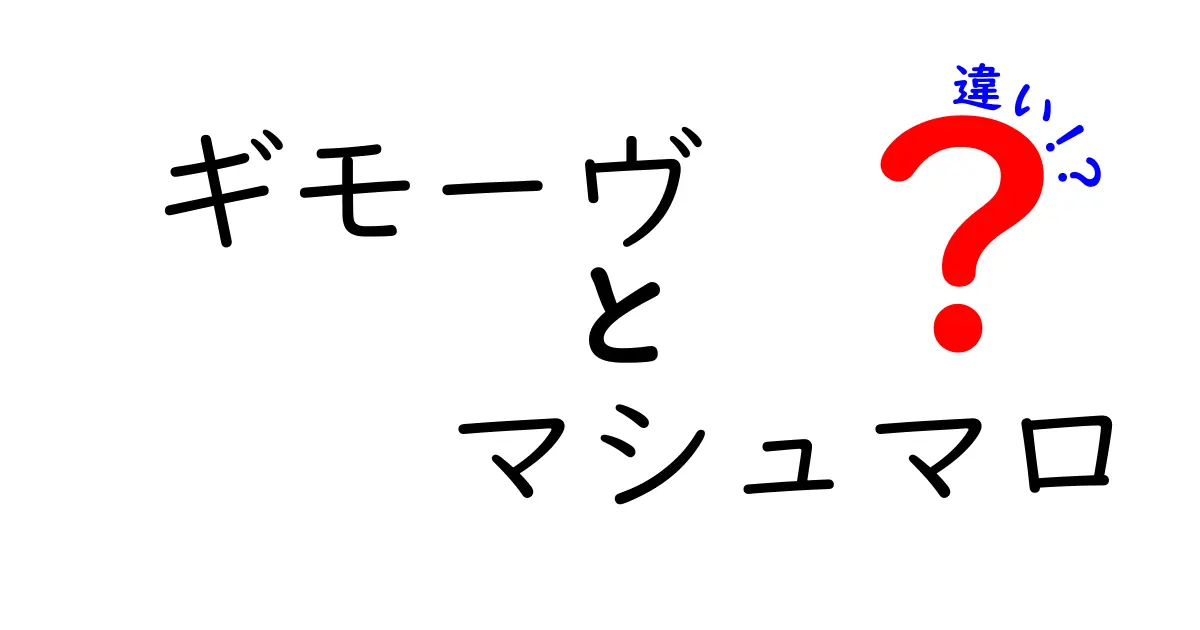 ギモーヴとマシュマロの違いを徹底解説！名前は似ているけど何が違うの？