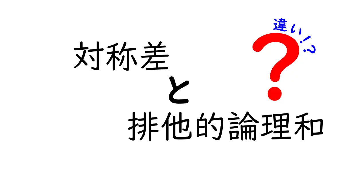 対称差と排他的論理和の違いをわかりやすく解説する徹底ガイド