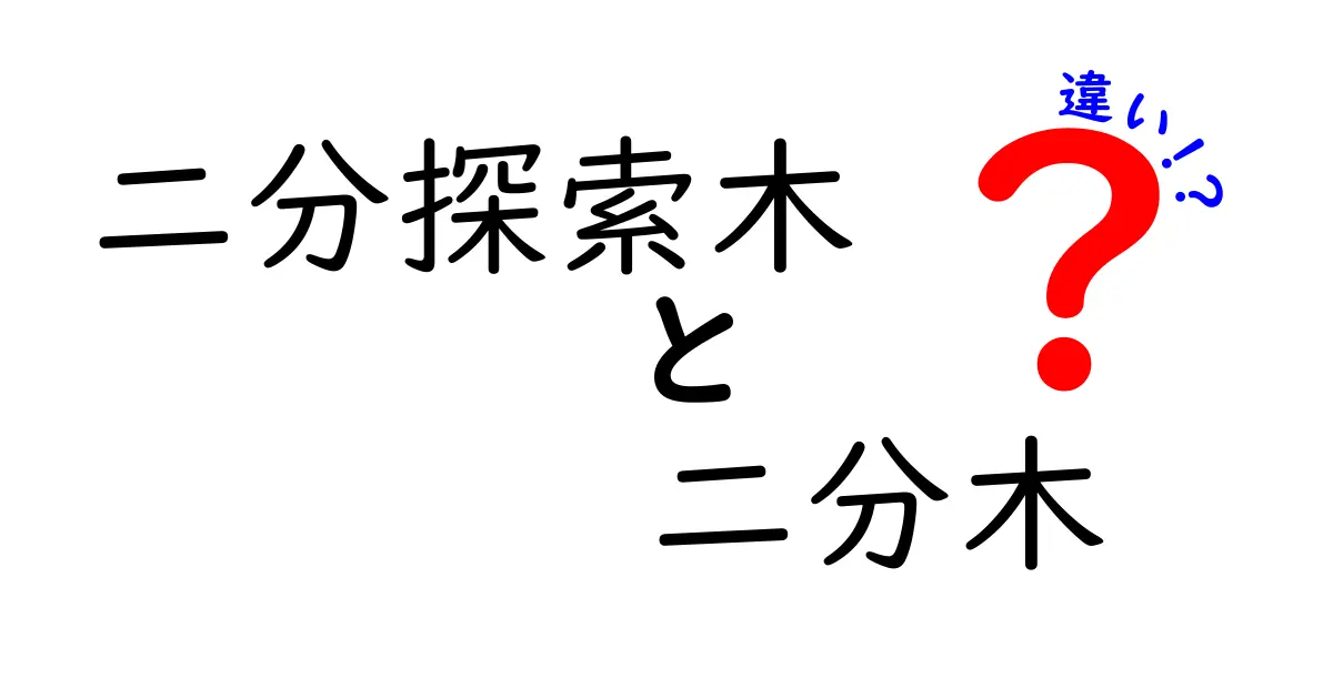 二分探索木と二分木の違いを徹底解説！初心者でもすぐ分かる見分け方と実例