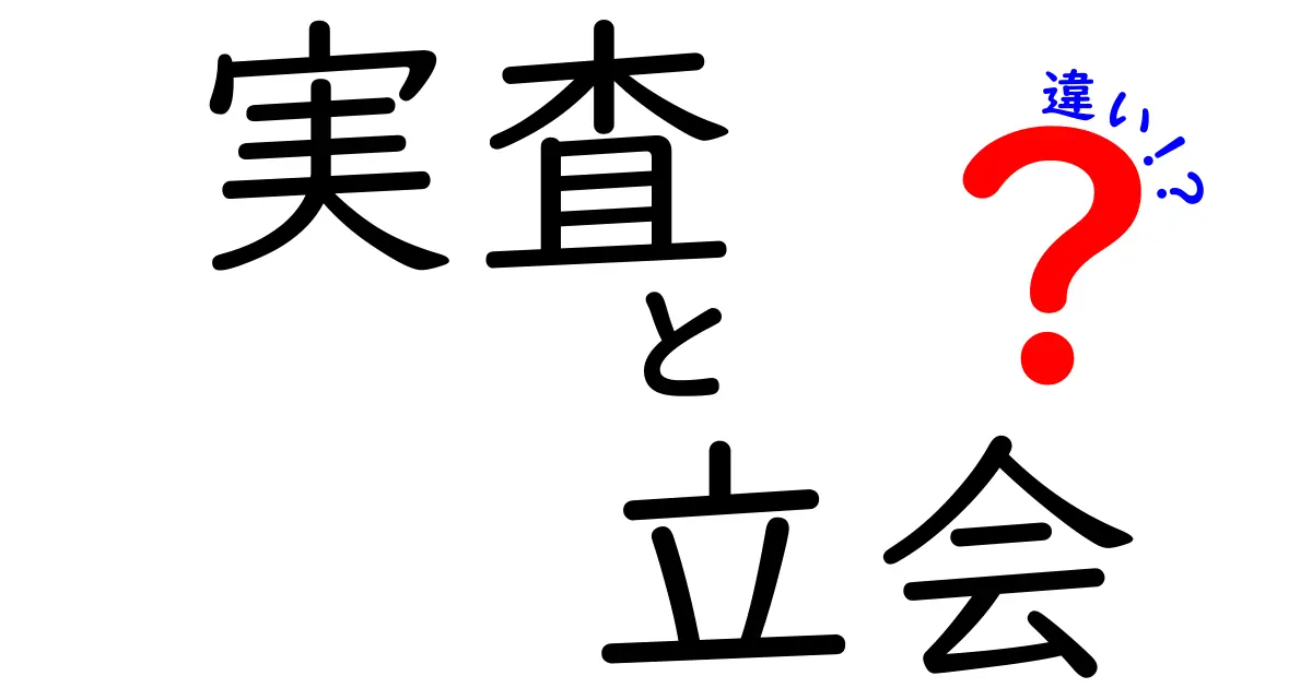 実査と立会の違いを徹底解説｜現場の実務で差がつく3つのポイント