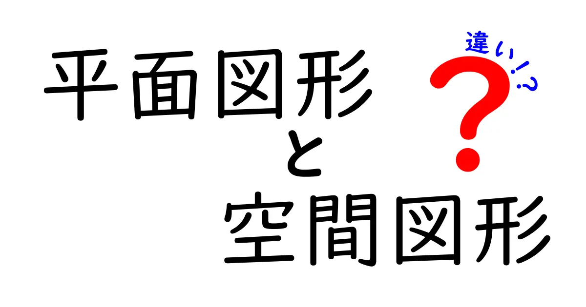 平面図形と空間図形の違いを徹底解説！中学生にもわかる図形の基本と見分け方