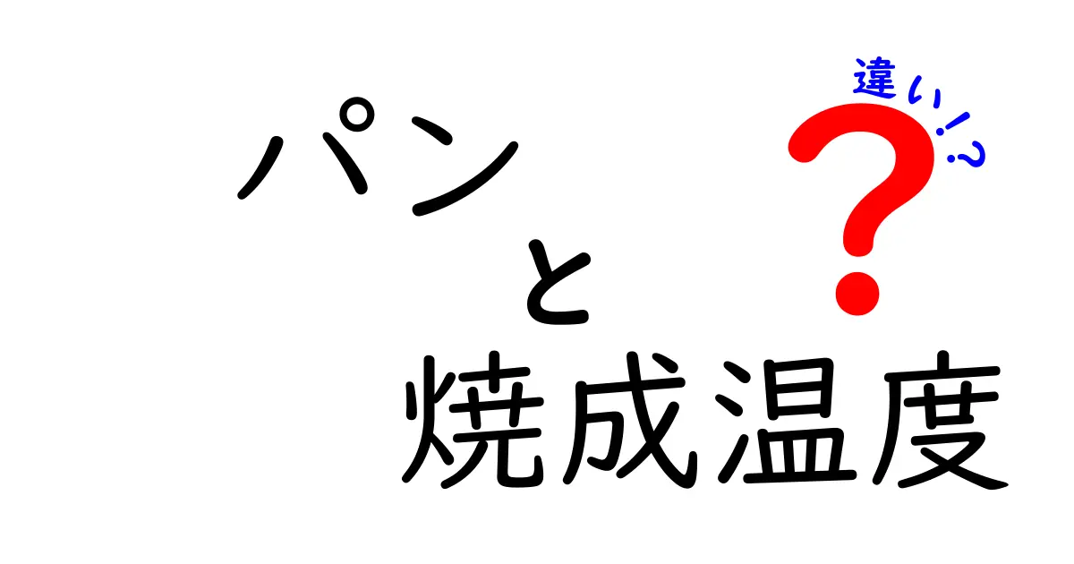 パンの焼成温度の違いを徹底解説：焼き上がりを左右する温度とポイント