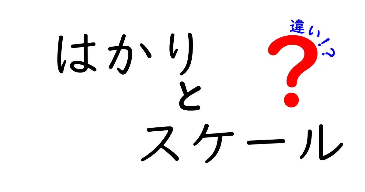はかりとスケールの違いを徹底解説！意味・用途・使い分けを中学生にもわかるように