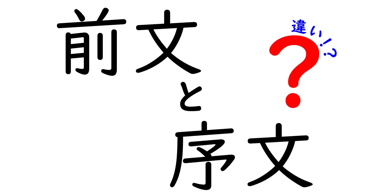 前文と序文の違いを徹底解説！中学生にもわかる最短ガイドと実例集