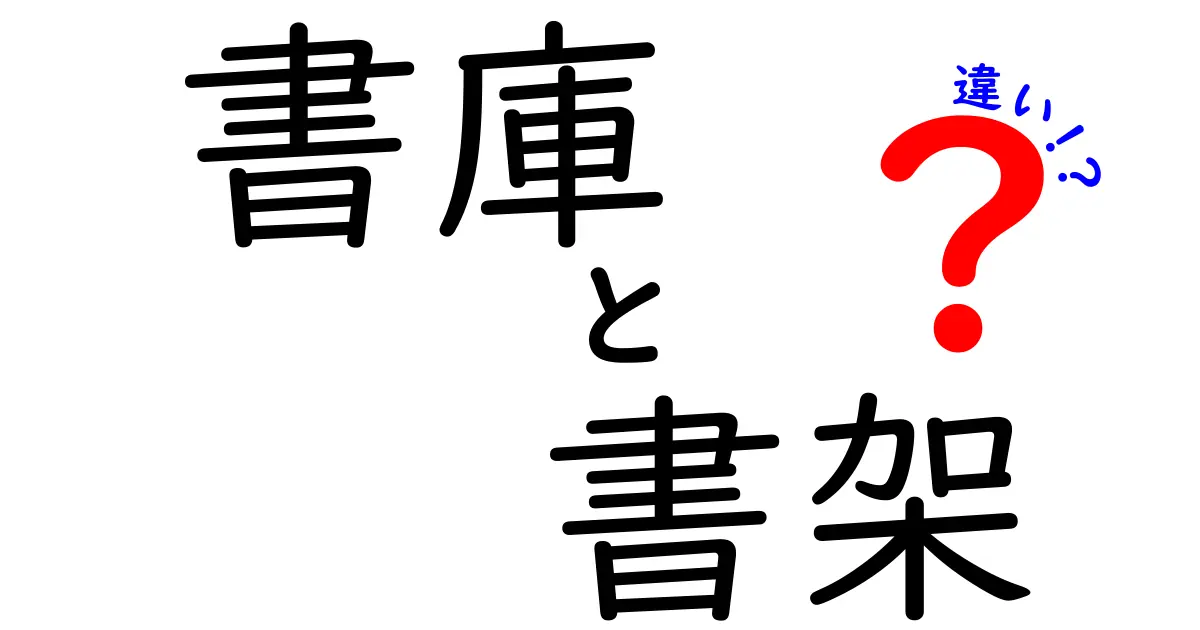 書庫と書架の違いを徹底解説！どちらを選ぶべき？中学生にもわかる基礎講座