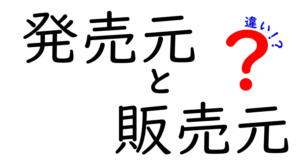 発売元と販売元の違いを徹底解説！買い物で失敗しない3つのポイント