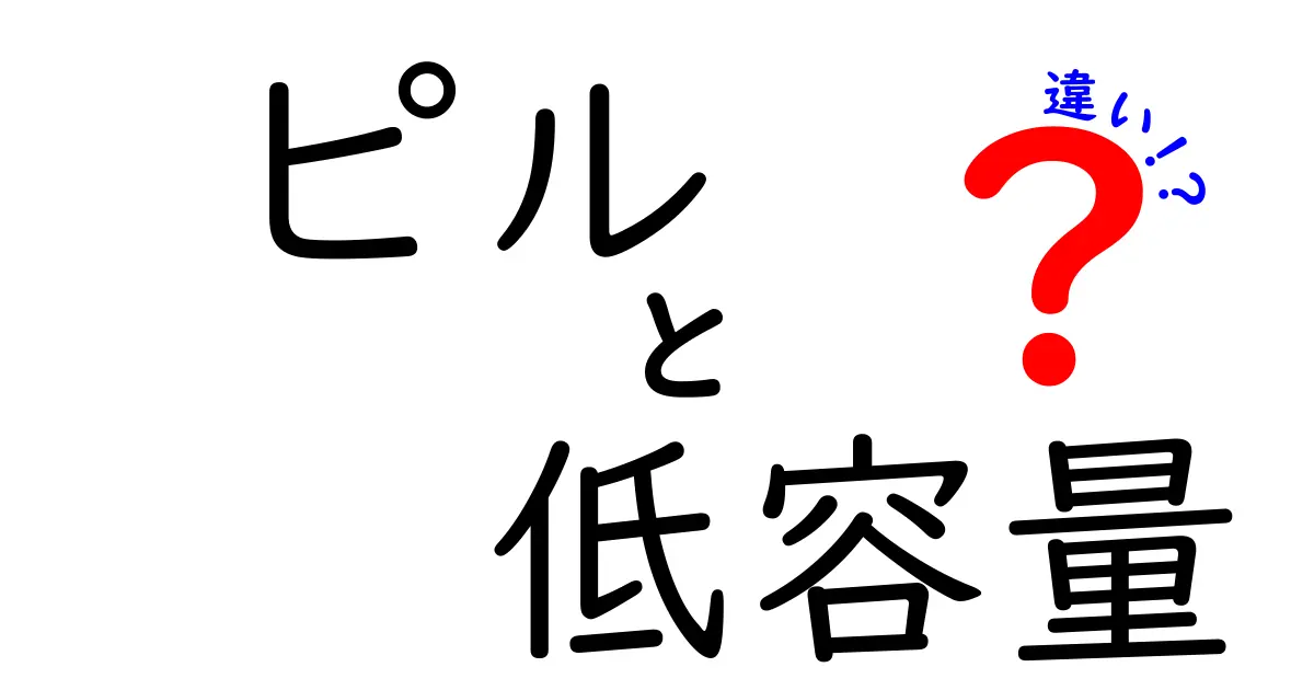 ピルの低容量と違いを徹底解説：どっちを選ぶべき？
