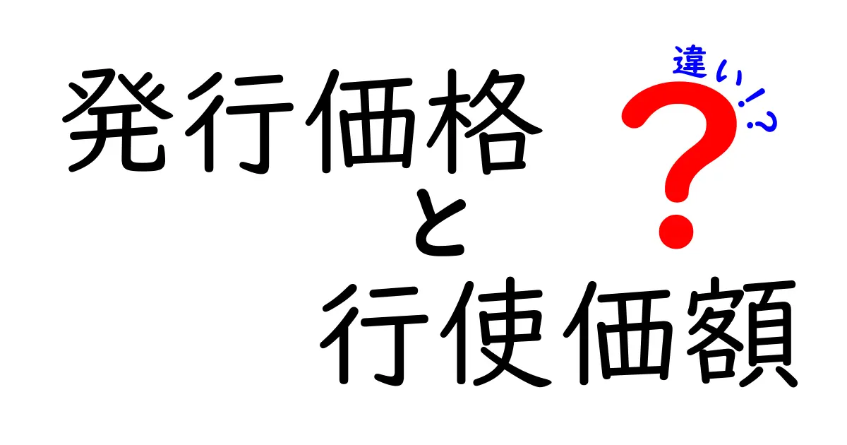 発行価格と行使価額の違いを徹底解説！株式オプションのしくみを中学生にも分かるように図解と身近な例で理解するコツ