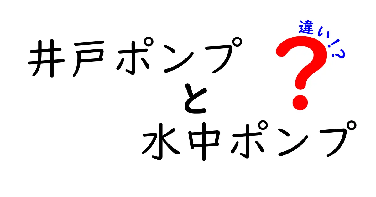 井戸ポンプと水中ポンプの違いを徹底解説｜家庭の水供給を選ぶ際のポイントと使い方
