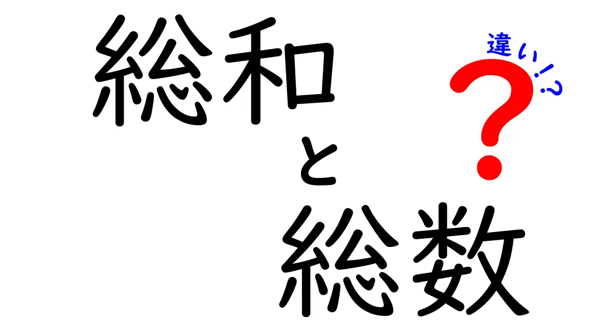 総和と総数の違いを徹底解説！算数の混乱を解く中学生にもわかる違い