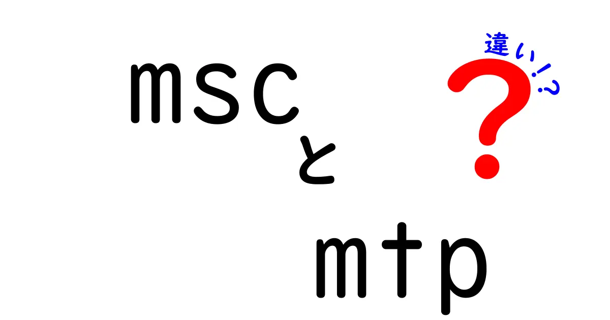 mscとmtpの違いをわかりやすく解説！中学生にも伝わる実務ガイド