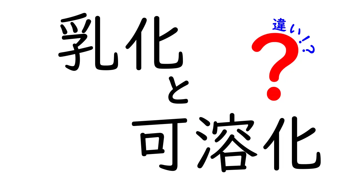 乳化と可溶化の違いを中学生にも分かる徹底解説｜料理から日常まで使えるポイント